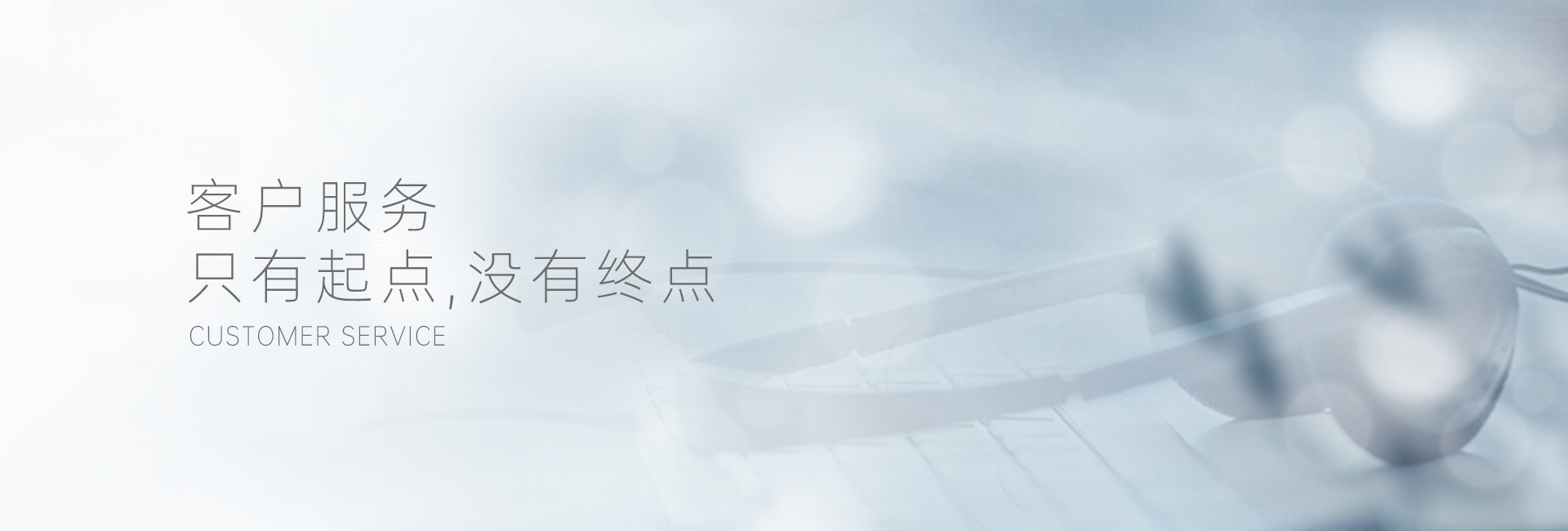 客戶服務
